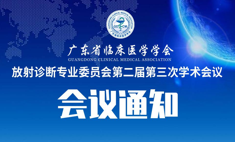 【会议通知】放射诊断专业委员会第二届第三次学术会议(第三轮)