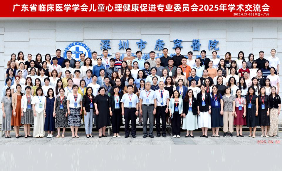 【学会新闻】启智明心，助力成长--儿童心理健康促进专委会2025年学术交流会圆满落幕！