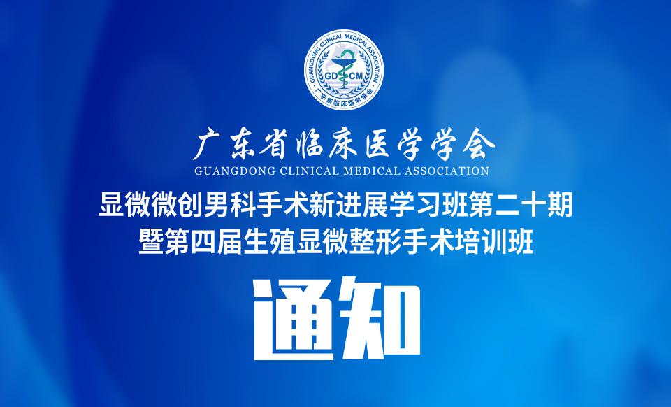 【培训通知】关于召开显微微创男科手术新进展学习班第二十期暨第四届生殖显微整形手术培训班的通知