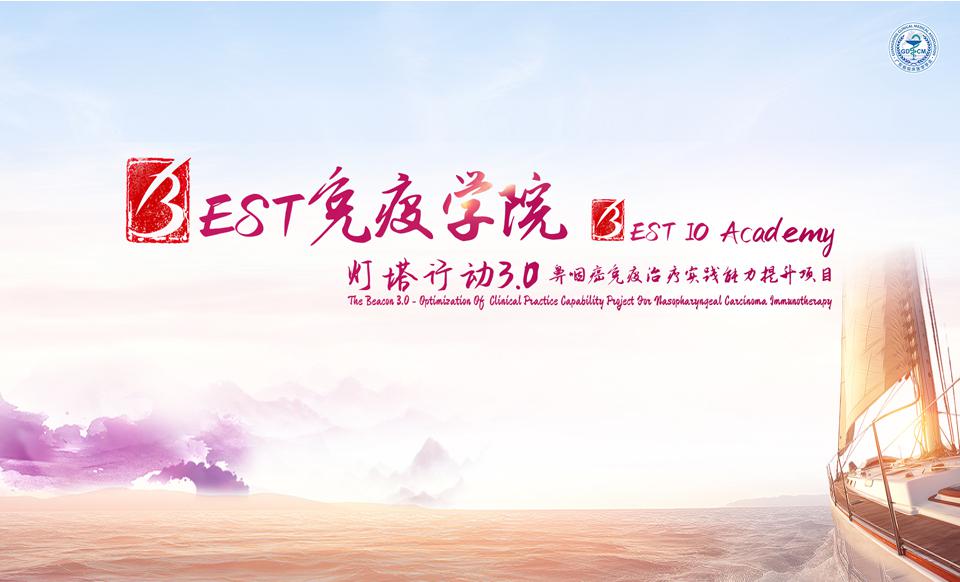 【会议通知】BEST免疫学院-灯塔行动3.0--鼻咽癌免疫治疗实践能力提升项目