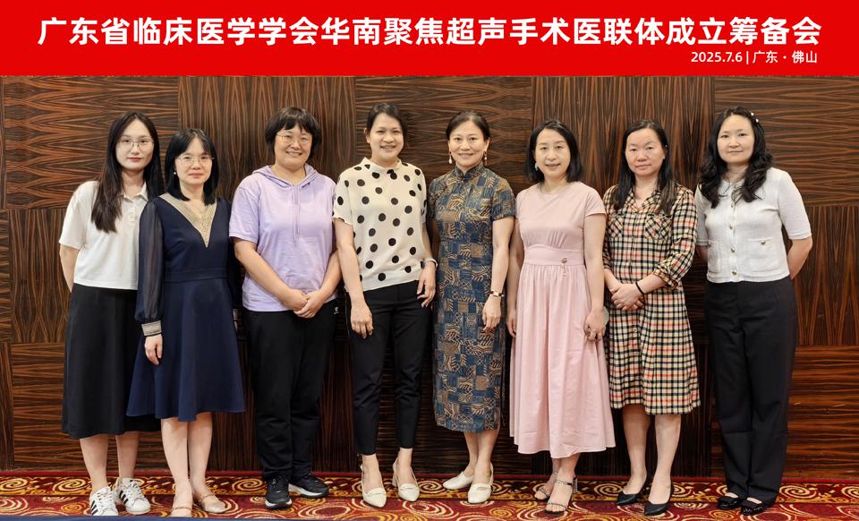 【学会新闻】华南聚焦超声手术医联体成立筹备会顺利召开