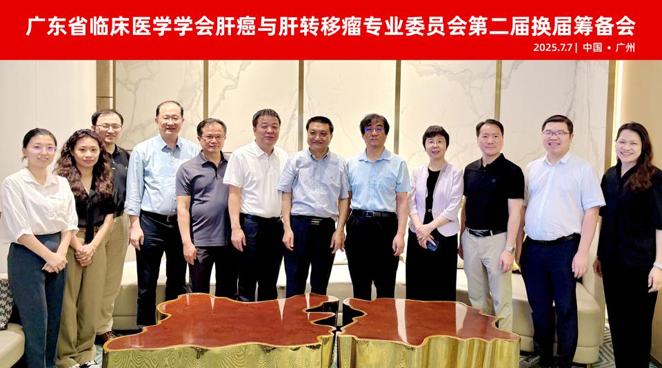 【学会新闻】凝心聚力,砥砺前行：肝癌与肝转移瘤专业委员会换届筹备会顺利召开