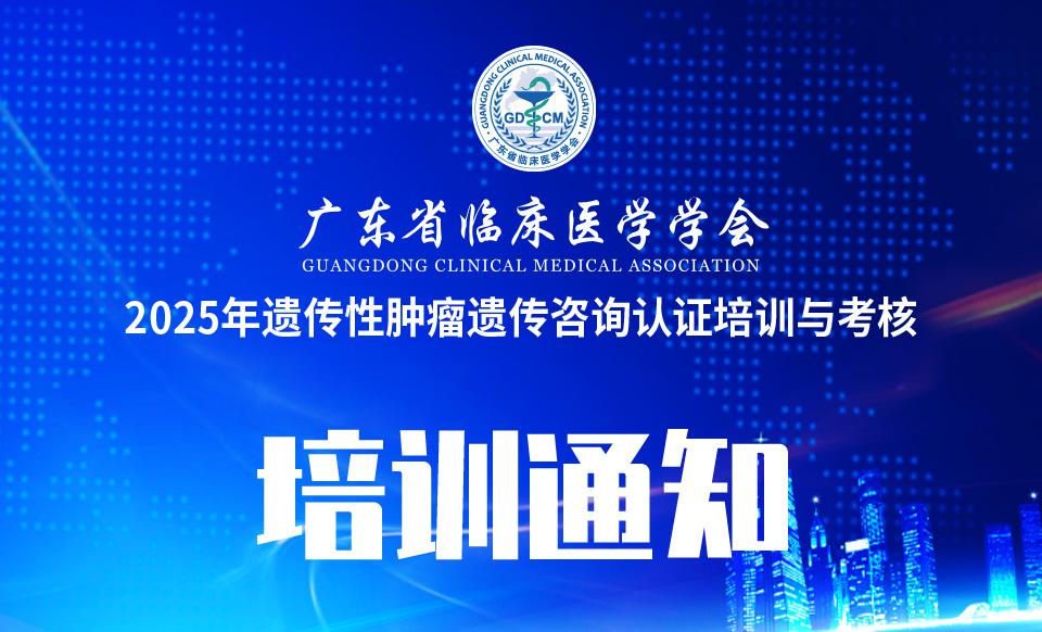 【培训通知】2025年遗传性肿瘤遗传咨询认证培训与考核通知
