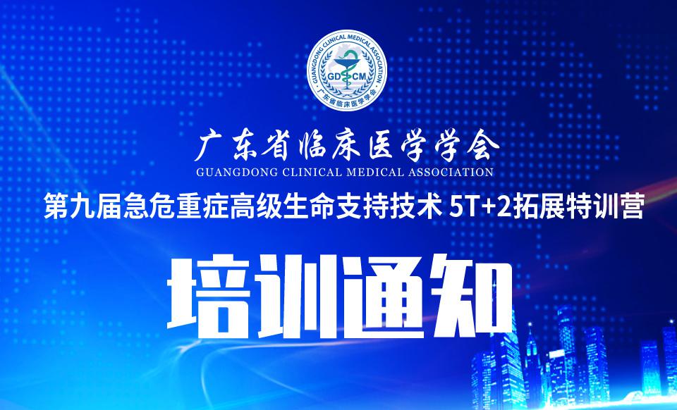 【培训通知】关于召开第九届急危重症高级生命支持技术 5T+2拓展特训营的通知