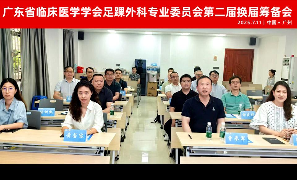 【学会新闻】足踝外科专业委员会第二届换届筹备会暨岭南足踝创伤骨科沙龙成功举办