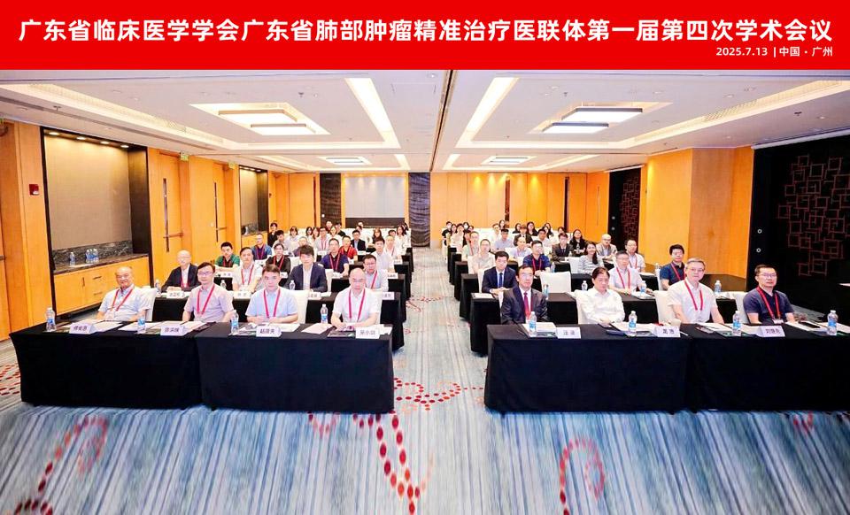 【学会新闻】广东省肺部肿瘤精准治疗医联体第一届第四次学术会议顺利举办