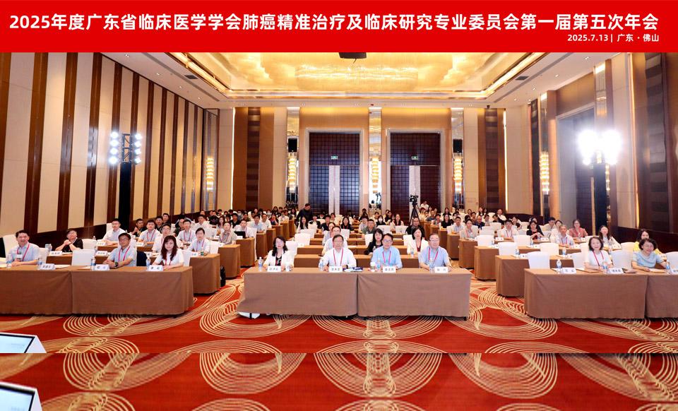 【学会新闻】肺癌精准治疗及临床研究专业委员会第一届第五次年会在广东佛山顺利召开