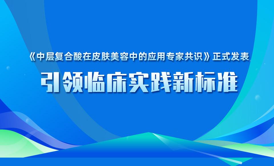 【学会新闻】皮肤科专业委员会主委郑跃教授-推动行业规范化发展，填补行业标准化空白
