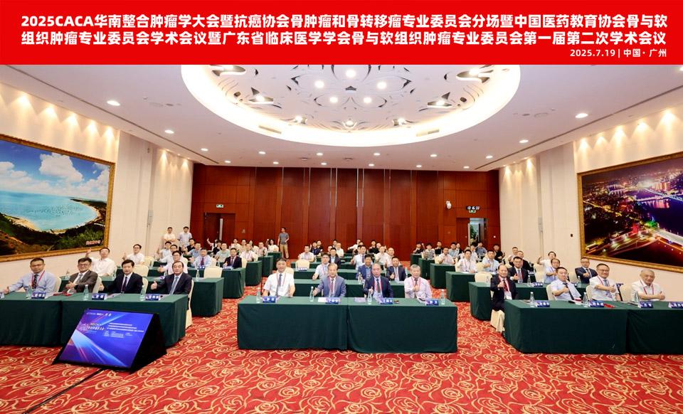 【学会新闻】骨与软组织肿瘤专业委员会第一届第二次学术会议在广州成功召开！