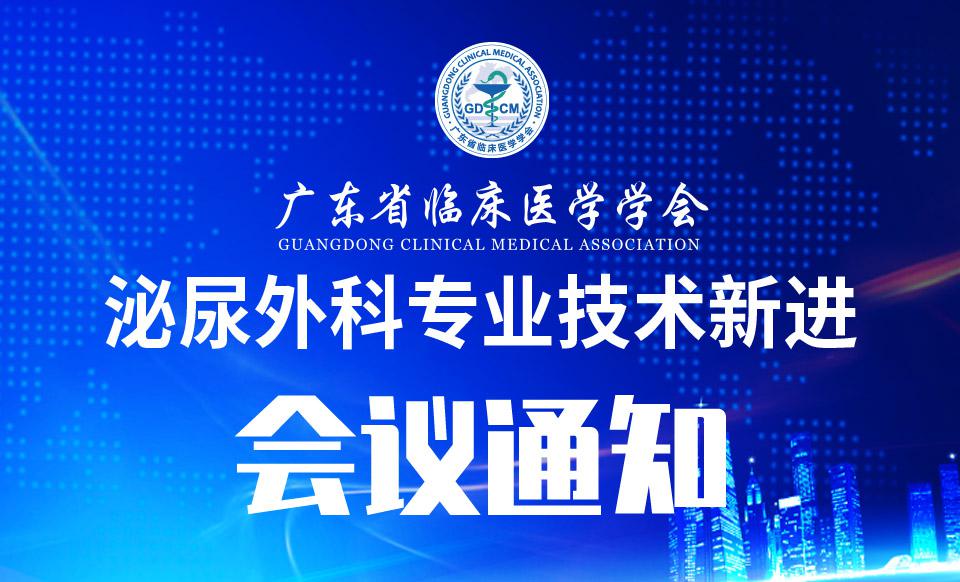 【会议通知】关于召开泌尿外科专业技术新进展交流会的通知（第二轮）