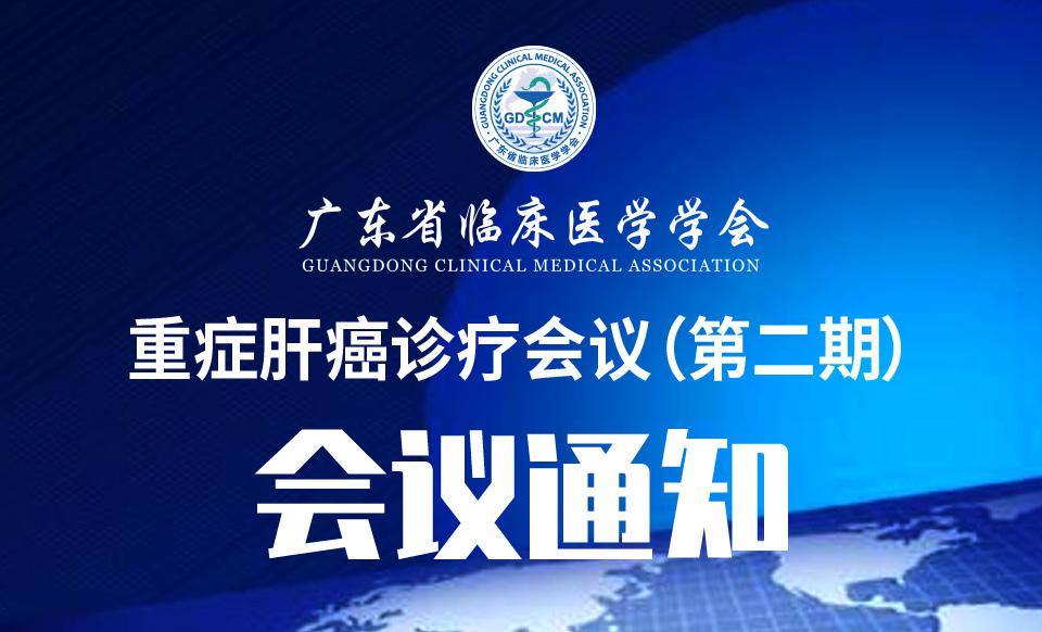 【会议通知】关于召开重症肝癌诊疗会议（第二期）的通知