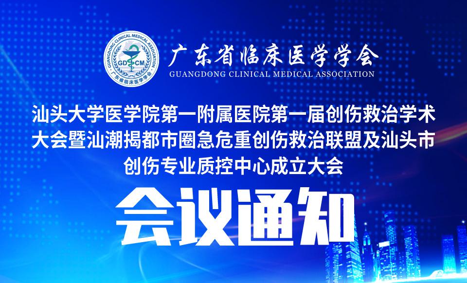 【会议通知】汕头大学医学院第一附属医院第一届创伤救治学术大会暨汕潮揭都市圈急危重创伤救治联盟及汕头市创伤专业质控中心成立大会通知