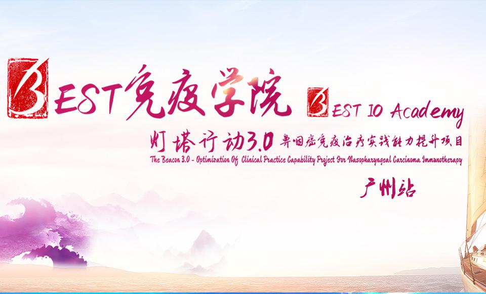 【会议通知】穗城秋爽凝贤智，珠水风清共探医。诚邀参加《灯塔行动3.0--鼻咽癌免疫治疗实践能力提升项目》--广州站！