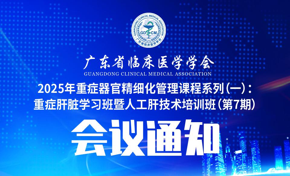 【培训通知】关于召开2025年重症器官精细化管理课程系列（一）：重症肝脏学习班暨人工肝技术培训班（第7期）的通知