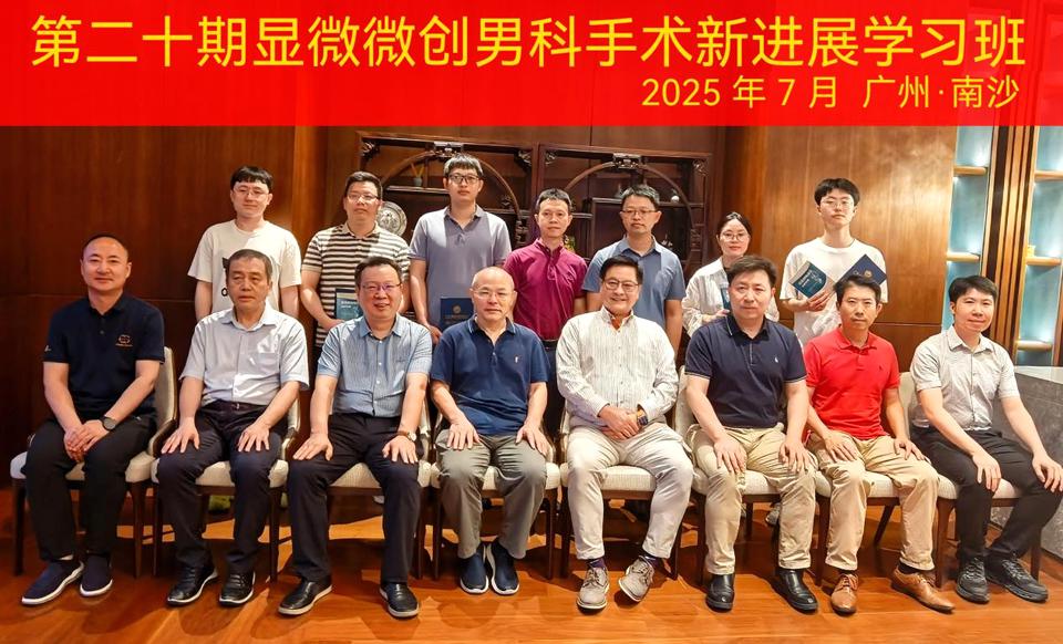 【学会新闻】第二十期显微微创男科手术新进展学习班暨第四届生殖显微整形手术培训班成功举办