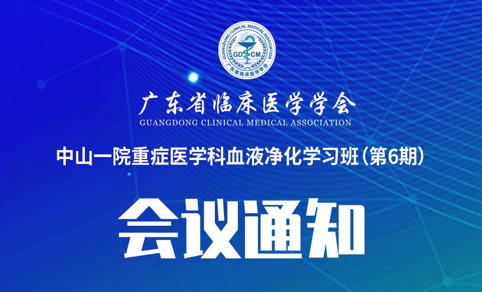 【培训通知】关于召开中山一院重症医学科血液净化学习班（第6期）通知