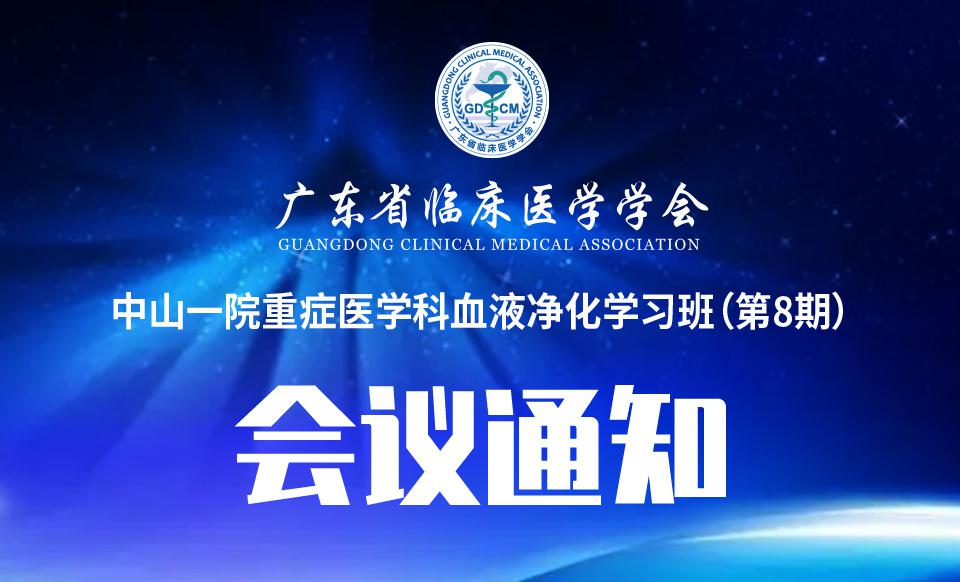 【培训通知】关于召开中山一院重症医学科血液净化学习班（第8期）的通知