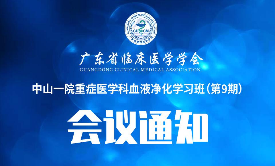 【培训通知】关于召开中山一院重症医学科血液净化学习班（第9期）的通知