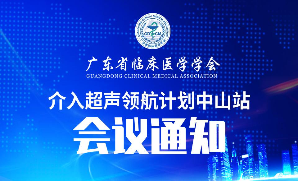 【培训通知】关于召开广东省临床医学学会介入超声领航计划中山站的通知