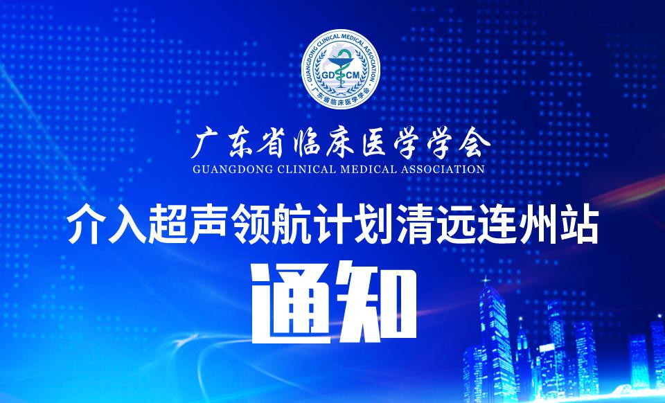 【培训通知】关于召开介入超声领航计划清远连州站的通知