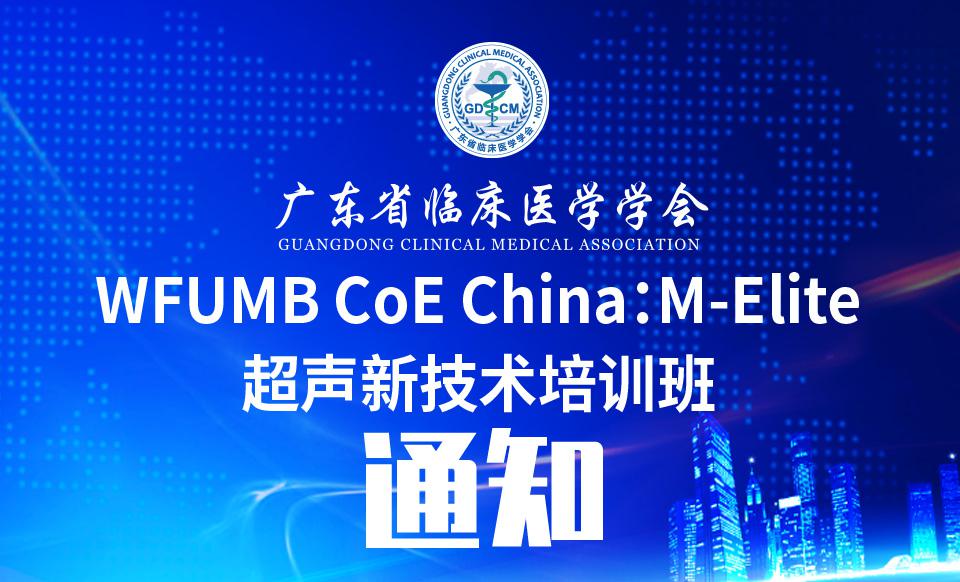 【培训通知】关于召开WFUMB CoE China：M-Elite超声新技术 培训班的通知