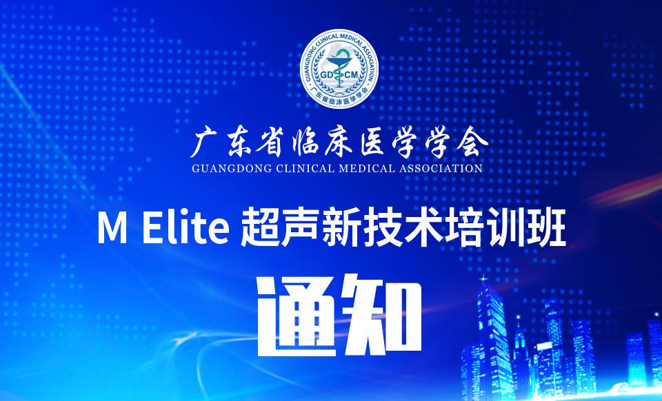 【培训通知】关于召开M Elite 超声新技术培训班的通知