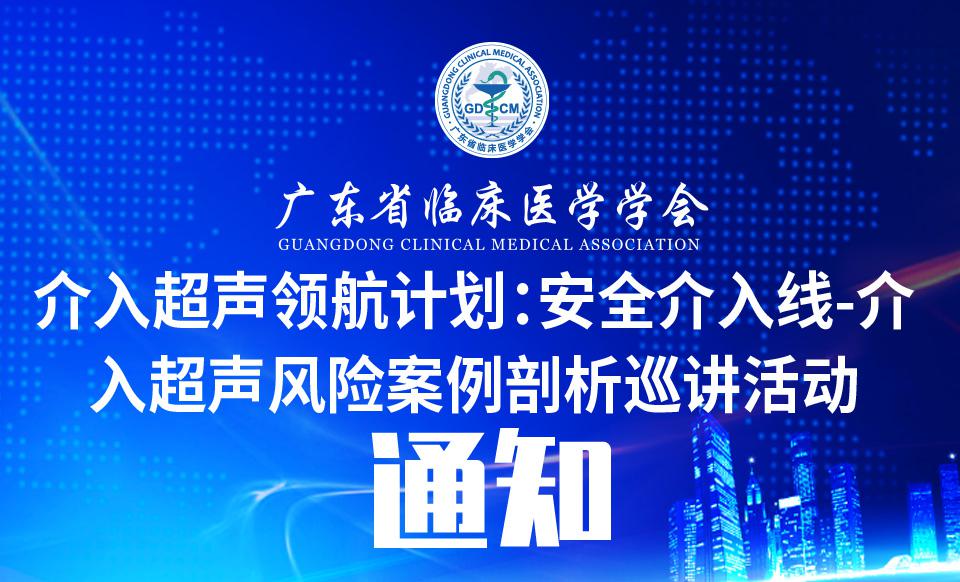 【培训通知】关于召开介入超声领航计划： 安全介入线-介入超声风险案例剖析巡讲活动的通知