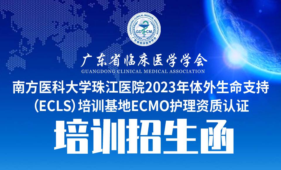 【培训通知】广东省临床医学学会-南方医科大学珠江医院2023年体外生命支持（ECLS）培训基地ECMO护理资质认证 培训招生函