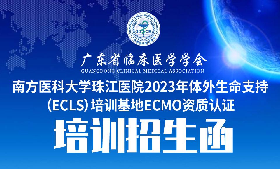 【培训通知】广东省临床医学学会-南方医科大学珠江医院 2023年体外生命支持（ECLS）培训基地ECMO资质认证 培训招生函