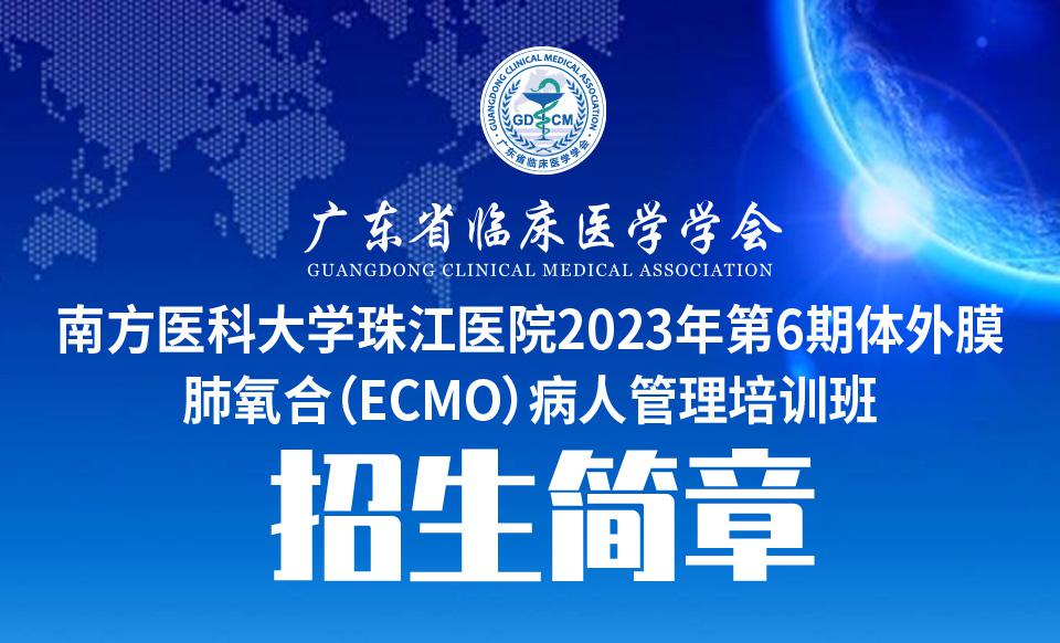 【培训通知】广东省临床医学会-南方医科大学珠江医院 2023年第6期体外膜肺氧合（ECMO）病人管理培训班 招生简章