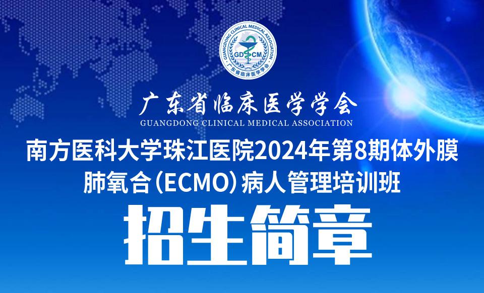 【培训通知】南方医科大学珠江医院2024年第8期体外膜肺氧合（ECMO）病人管理培训班招生简章