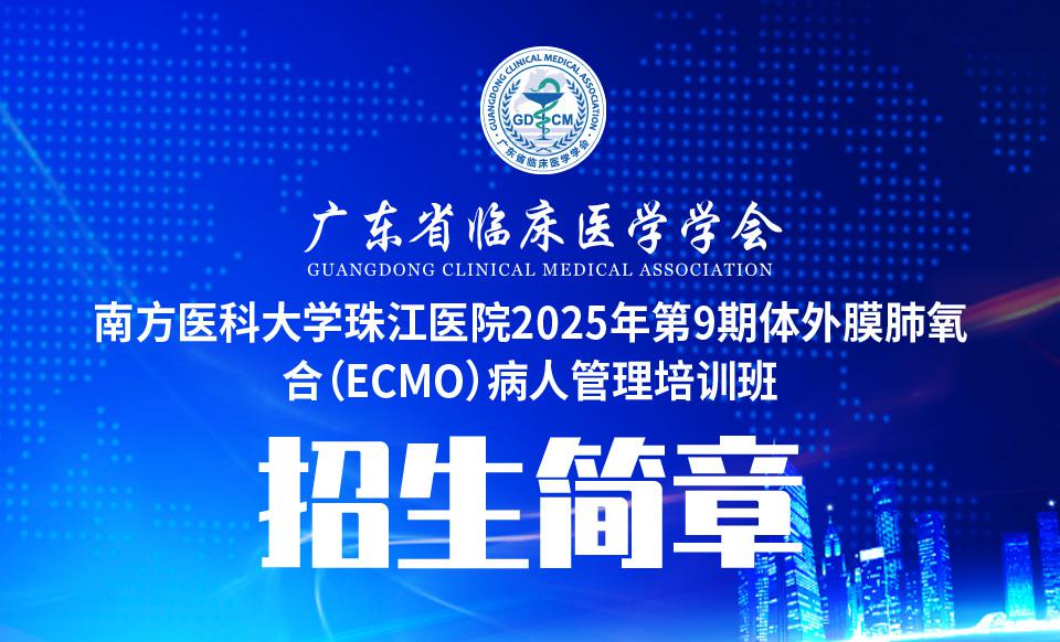 【培训通知】南方医科大学珠江医院2025年第9期体外膜肺氧合（ECMO）病人管理培训班招生简章
