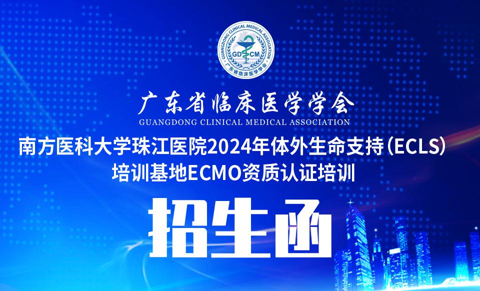 【培训通知】广东省临床医学学会-南方医科大学珠江医院2024年体外生命支持（ECLS）培训基地ECMO资质认证培训招生函
