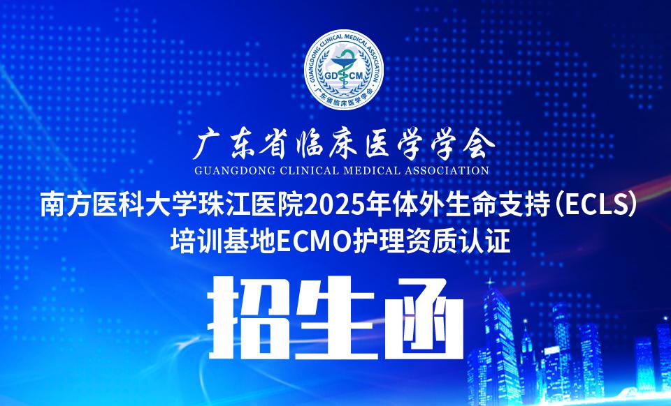 【培训通知】广东省临床医学学会-南方医科大学珠江医院2025年体外生命支持（ECLS）培训基地ECMO护理资质认证培训招生函