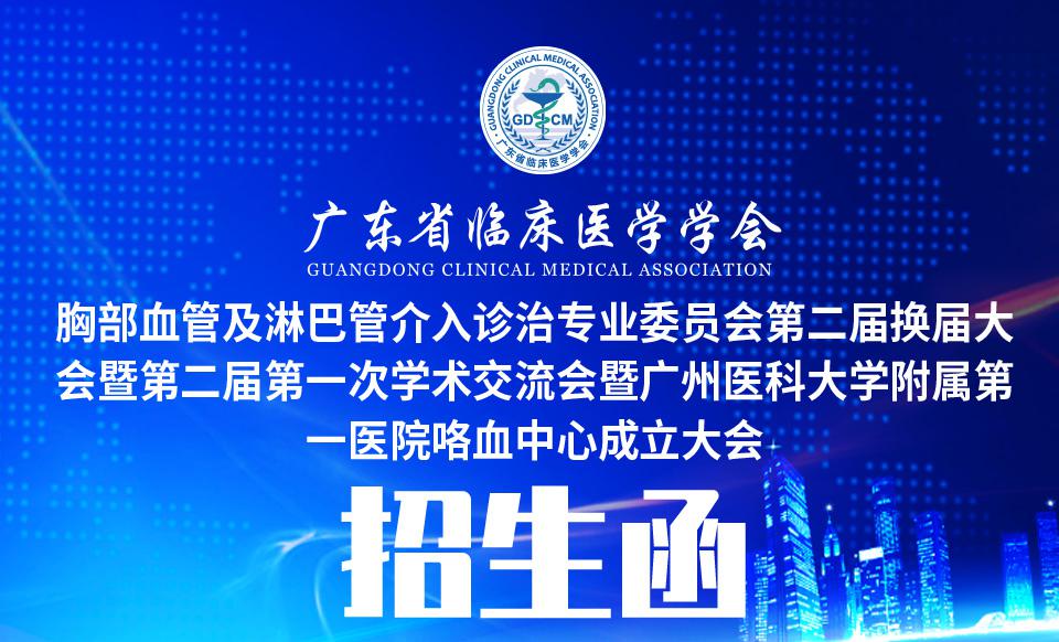 【会议通知】关于召开广东省临床医学学会胸部血管及淋巴管介入诊治 专业委员会第二届换届大会暨第二届第一次学术交流会暨广州医科大学附属第一医院咯血中心成立大会的通知