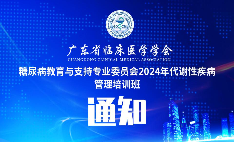 【会议通知】关于召开广东省临床医学学会糖尿病教育与支持专业 委员会2024年代谢性疾病管理培训班 暨中山市医学会内分泌暨糖尿病专业委员会2024年年会 暨中山市医学会骨质疏松专业委员会2024年年会 暨中山市医师协会内分泌科医师分会2024年年会 暨中山市中西医结合学会内分泌代谢专业委员会2024年年会的通知