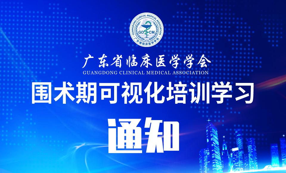 【培训通知】关于召开围术期可视化培训学习班的通知