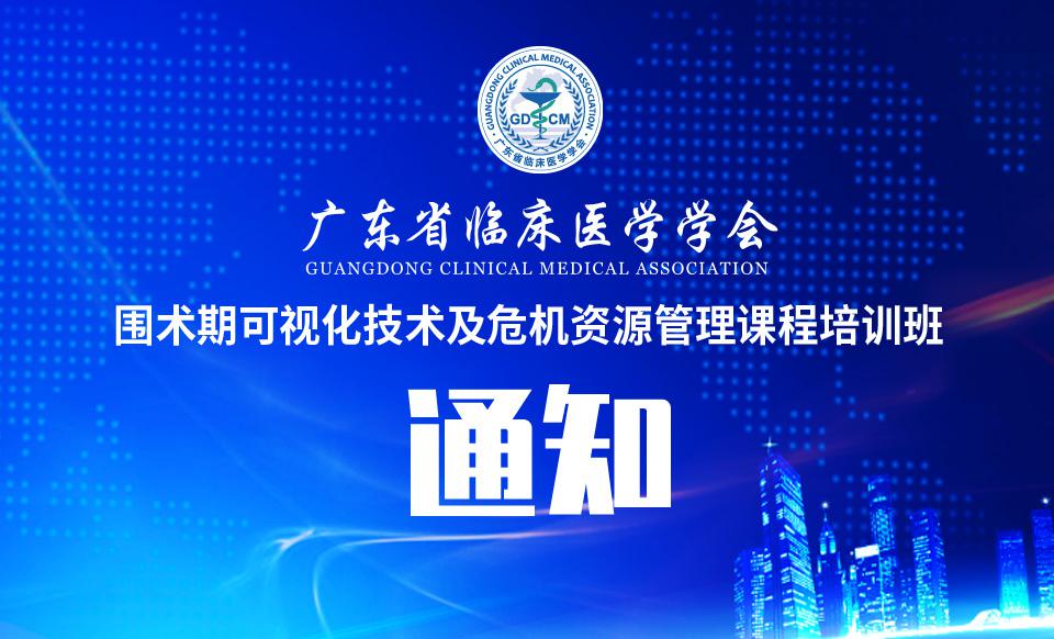 【培训通知】关于召开围术期可视化技术及危机资源管理课程培训班的通知（第二轮）