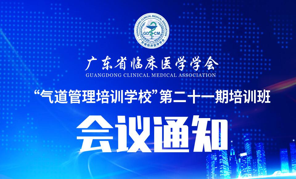 【培训通知】关于召开“气道管理培训学校”第二十一期培训班的通知