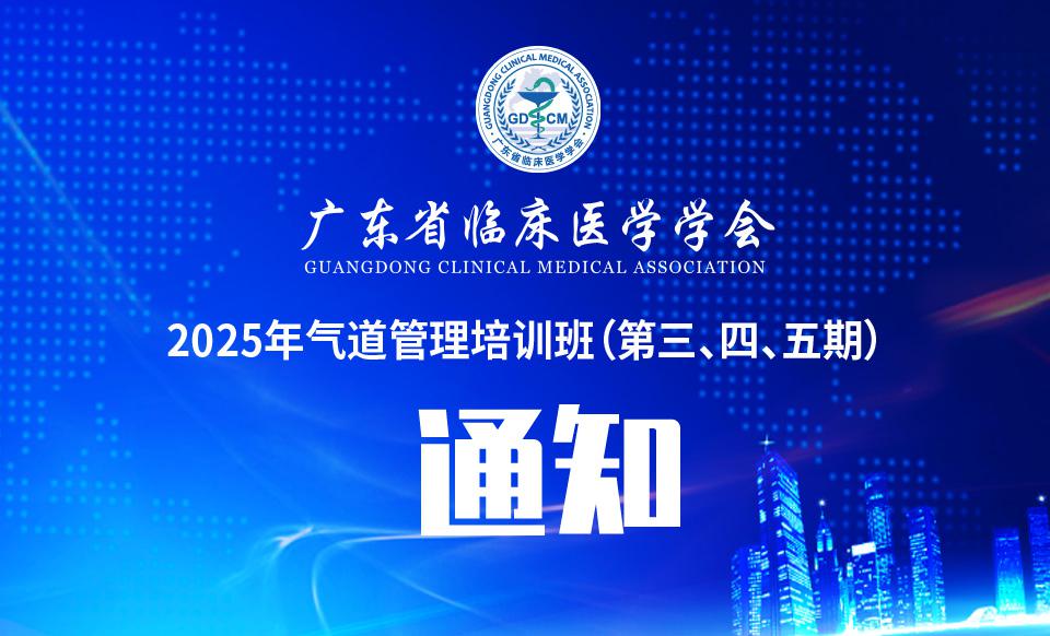 【培训通知】关于举办2025年气道管理培训班（第三、四、五期）的通知