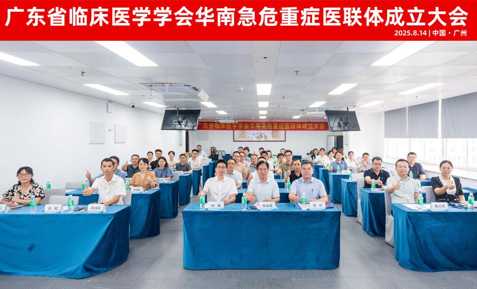 【学会新闻】华南急危重症医联体成立大会在广州成功举办
