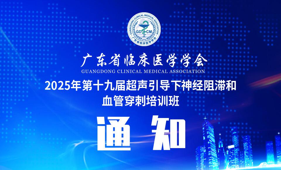 【培训通知】关于举办2025年第十九届超声引导下神经阻滞和 血管穿刺培训班的通知