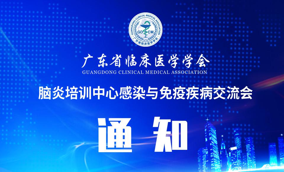 【培训通知】关于召开脑炎培训中心感染与免疫疾病交流会的通知