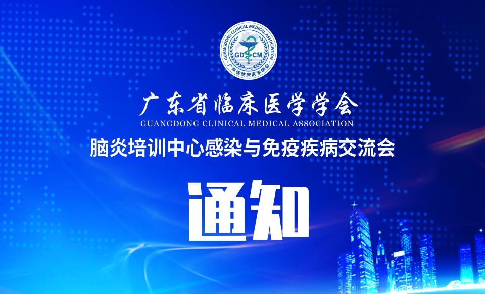 【培训通知】关于召开感染与免疫疾病交流会的通知