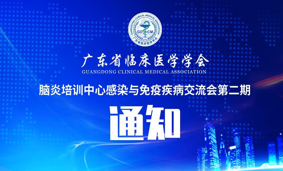 【培训通知】关于召开脑炎培训中心感染与免疫疾病交流会第二期的通知