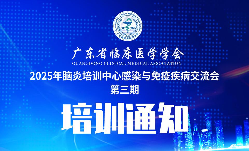 【培训通知】关于召开2025年脑炎培训中心感染与免疫疾病交流会第三期的通知