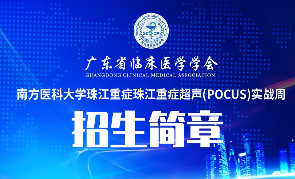 【培训通知】广东省临床医学学会--南方医科大学珠江重症 珠江重症超声(POCUS)实战周招生简章