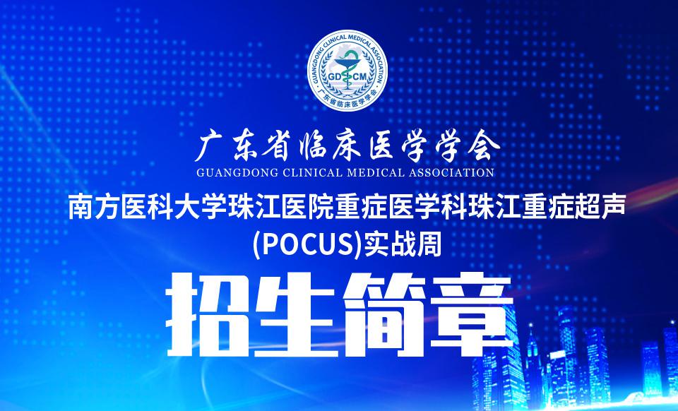 【培训通知】南方医科大学珠江医院重症医学科珠江重症超声(POCUS)实战周招生简章