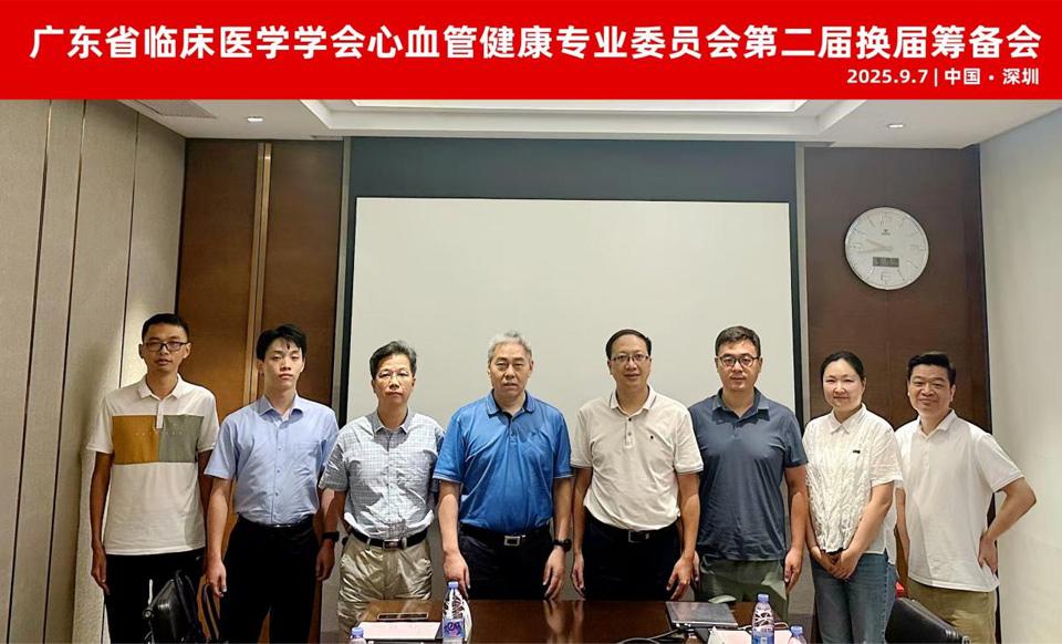 【学会新闻】心血管健康专业委员会第二届换届筹备会顺利召开