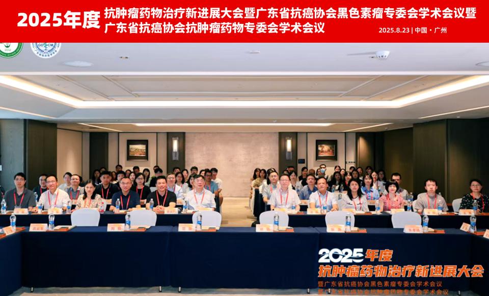 【学会新闻】2025年度抗肿瘤药物治疗新进展大会顺利召开